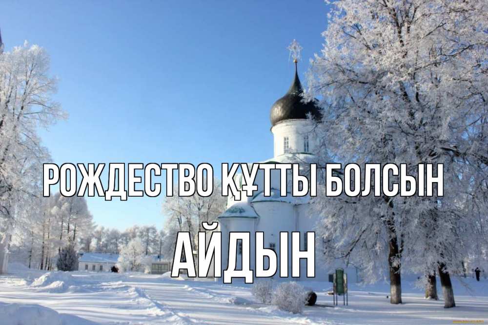 Күн сайын ашық хат с именем, Айдын Рождество құтты болсын Рождество, церковь, храм, зимний лес Онлайн тегін жүктеп алу тілектері бар керемет карта 