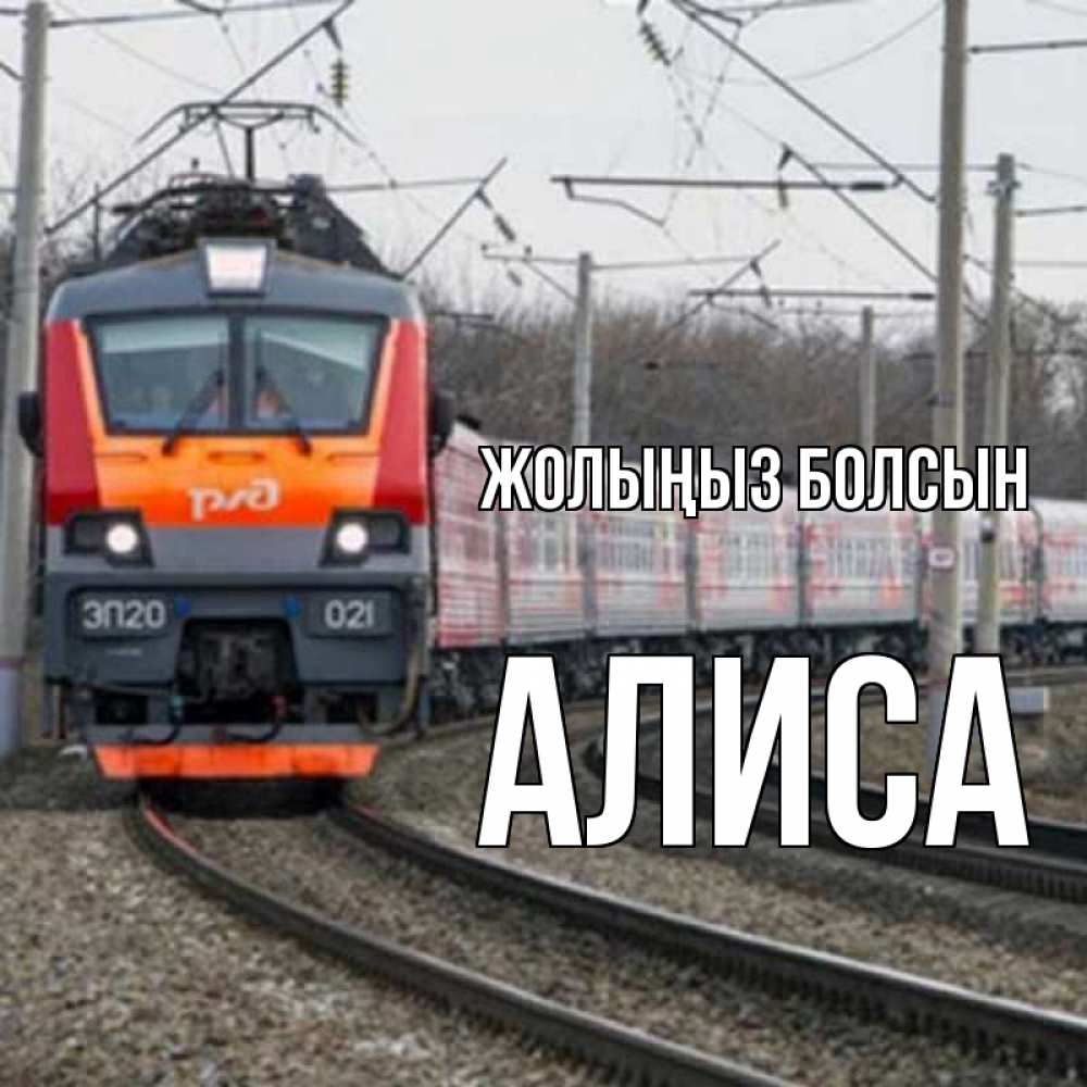 Күн сайын ашық хат с именем, Алиса Жолыңыз болсын поезд РЖД Онлайн тегін жүктеп алу тілектері бар керемет карта 