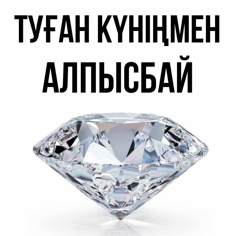 Күн сайын ашық хат с именем, Алпысбай Туған күніңмен к пожеланием быть богатым Онлайн тегін жүктеп алу тілектері бар керемет карта 