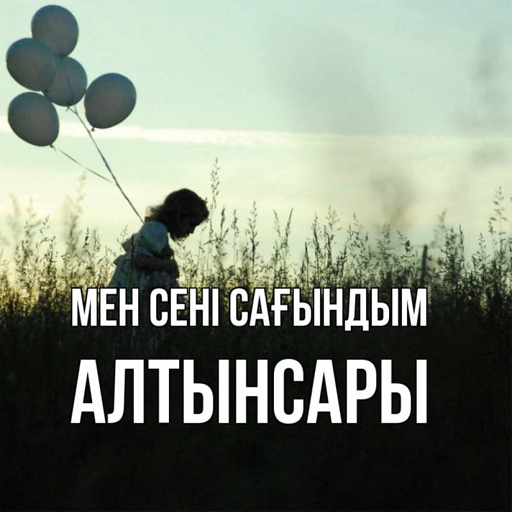 Күн сайын ашық хат с именем, Алтынсары Мен сені сағындым приходи ко мне и давай дружить Онлайн тегін жүктеп алу тілектері бар керемет карта 