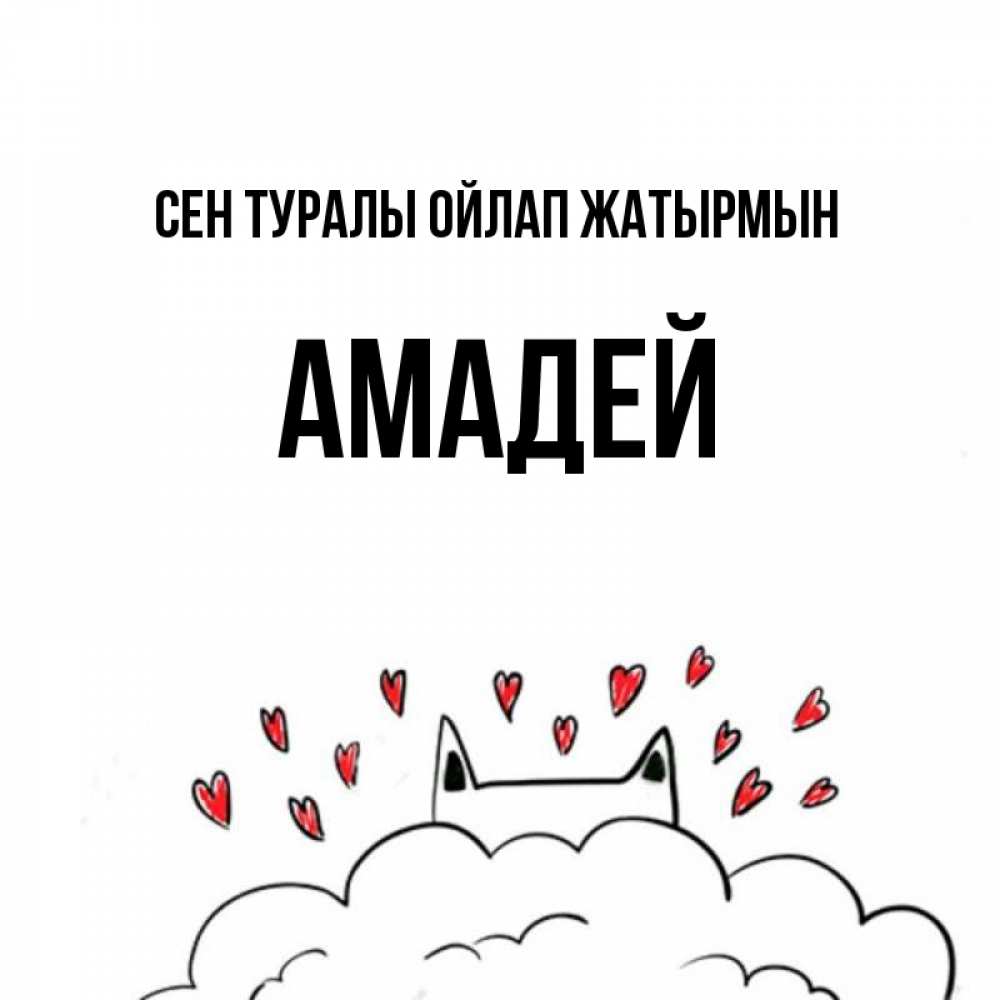 Күн сайын ашық хат с именем, Амадей Сен туралы ойлап жатырмын кот за облаком Онлайн тегін жүктеп алу тілектері бар керемет карта 