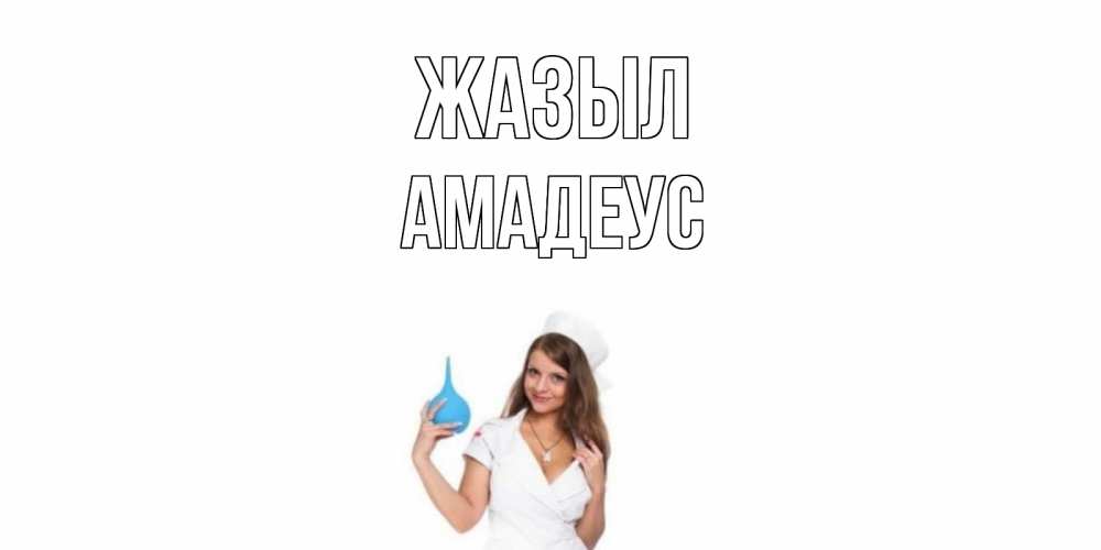 Күн сайын ашық хат с именем, Амадеус Жазыл клизма Онлайн тегін жүктеп алу тілектері бар керемет карта 