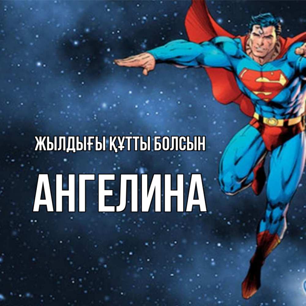Күн сайын ашық хат с именем, Ангелина Жылдығы құтты болсын супергерой Онлайн тегін жүктеп алу тілектері бар керемет карта 