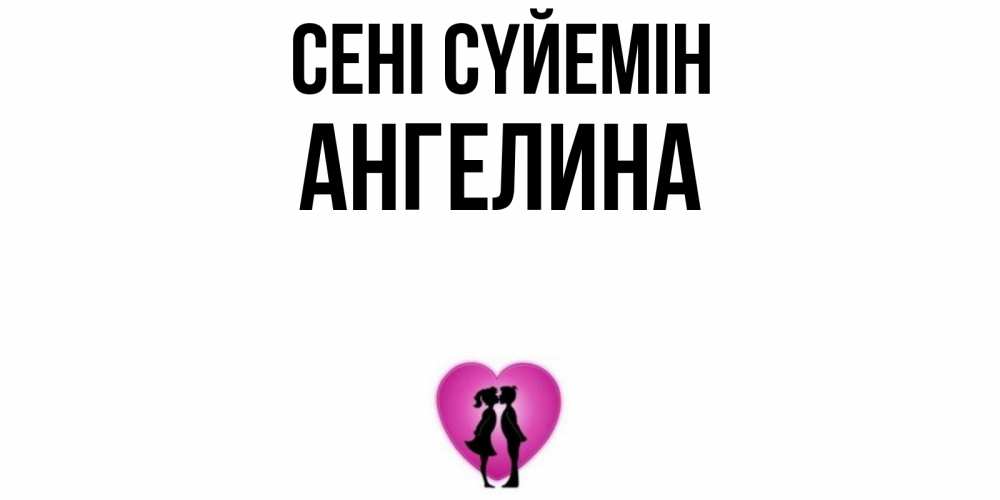 Күн сайын ашық хат с именем, Ангелина Сені сүйемін поцелуй Онлайн тегін жүктеп алу тілектері бар керемет карта 