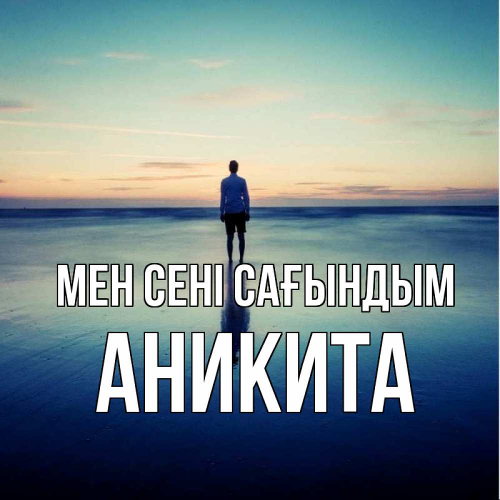Күн сайын ашық хат с именем, Аникита Мен сені сағындым зима Онлайн тегін жүктеп алу тілектері бар керемет карта 