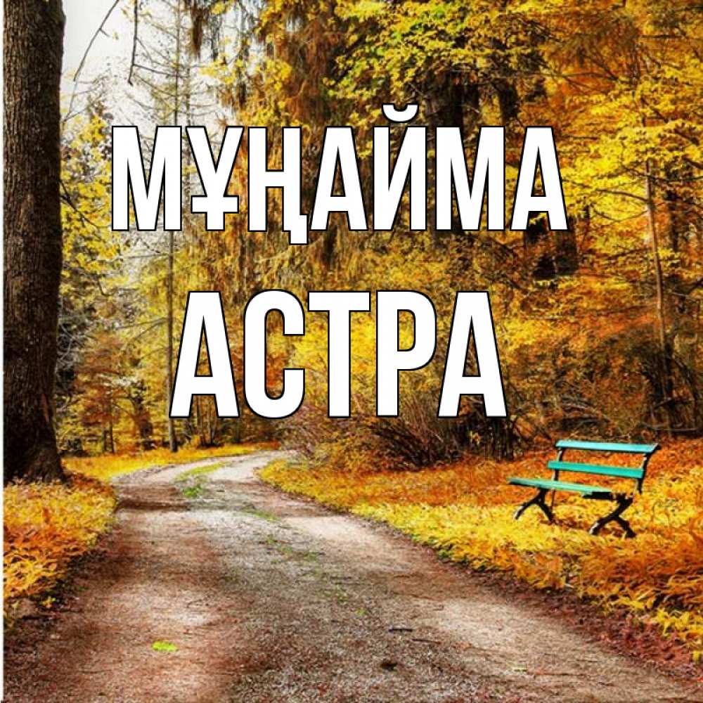 Күн сайын ашық хат с именем, Астра Мұңайма зеленая лавочка Онлайн тегін жүктеп алу тілектері бар керемет карта 