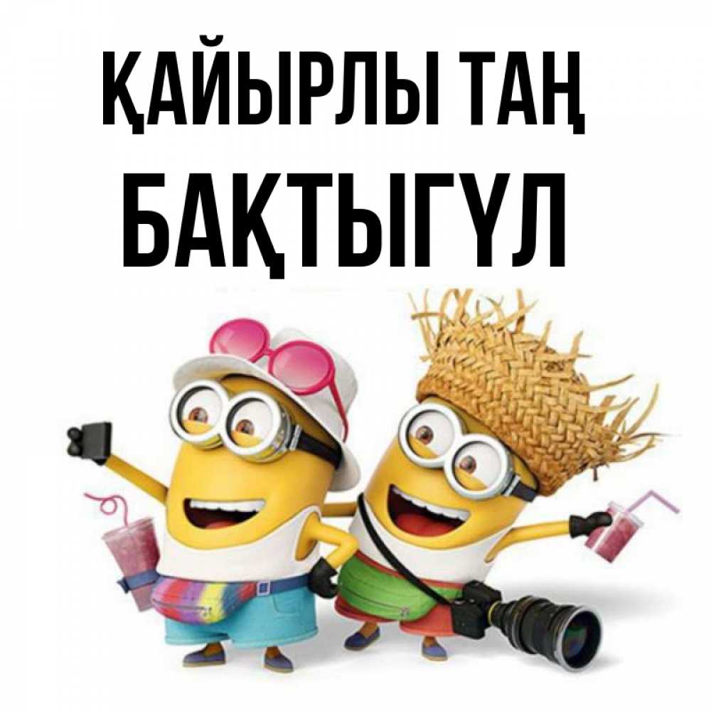 Күн сайын ашық хат с именем, БАҚТЫГҮЛ Қайырлы таң карнавал Онлайн тегін жүктеп алу тілектері бар керемет карта 