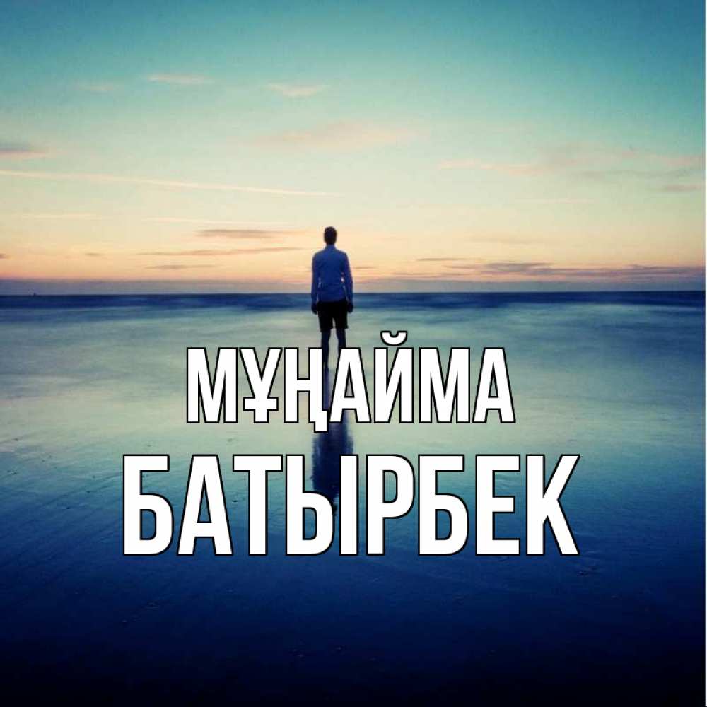 Күн сайын ашық хат с именем, Батырбек Мұңайма небо и гладь льда Онлайн тегін жүктеп алу тілектері бар керемет карта 