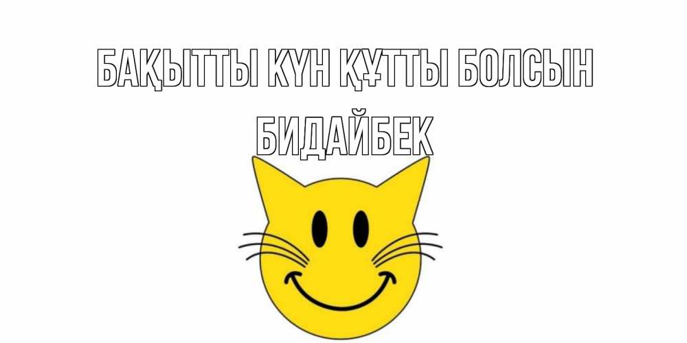 Күн сайын ашық хат с именем, Бидайбек Бақытты күн құтты болсын кот, улыбка Онлайн тегін жүктеп алу тілектері бар керемет карта 