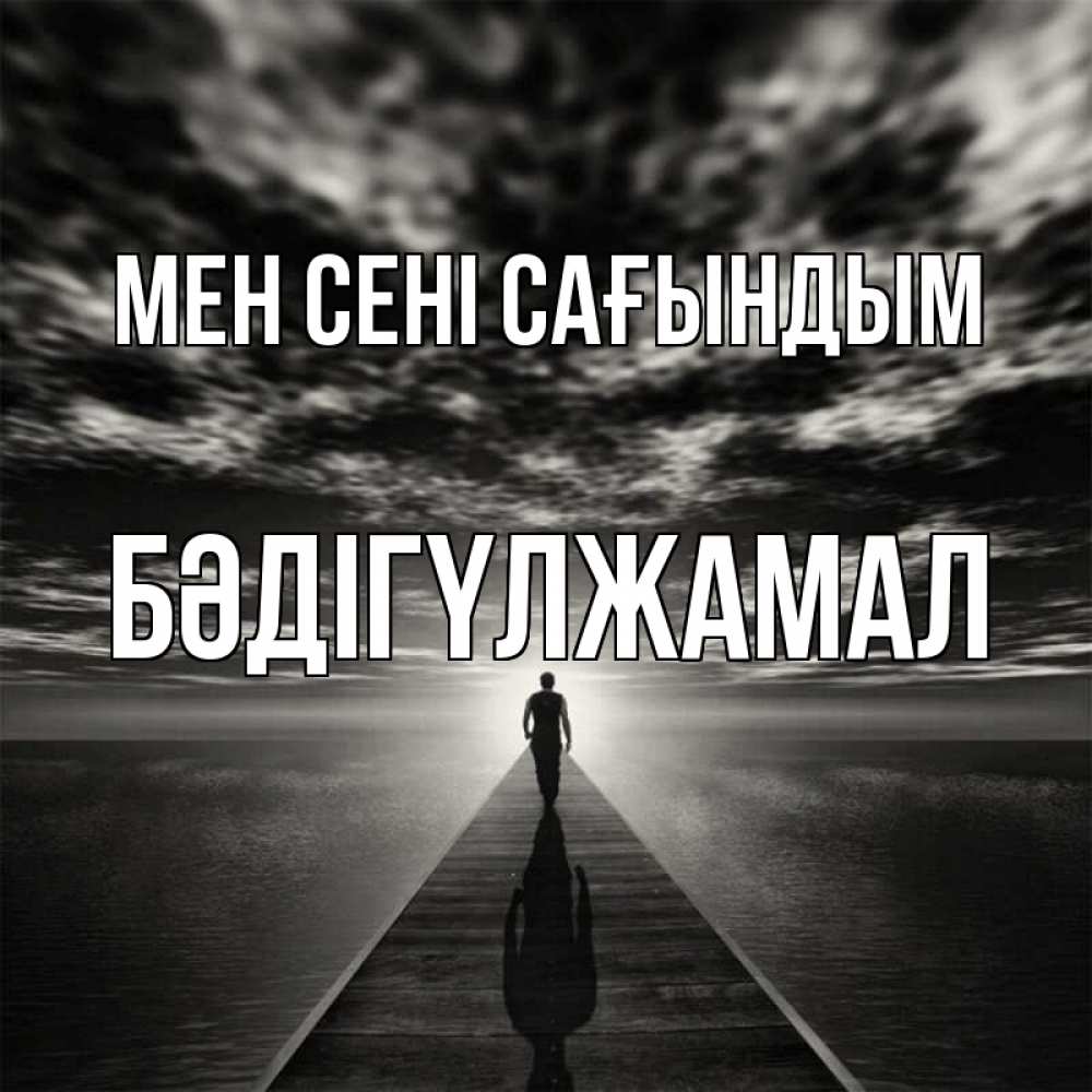 Күн сайын ашық хат с именем, БӘДІГҮЛЖАМАЛ Мен сені сағындым к тебе Онлайн тегін жүктеп алу тілектері бар керемет карта 