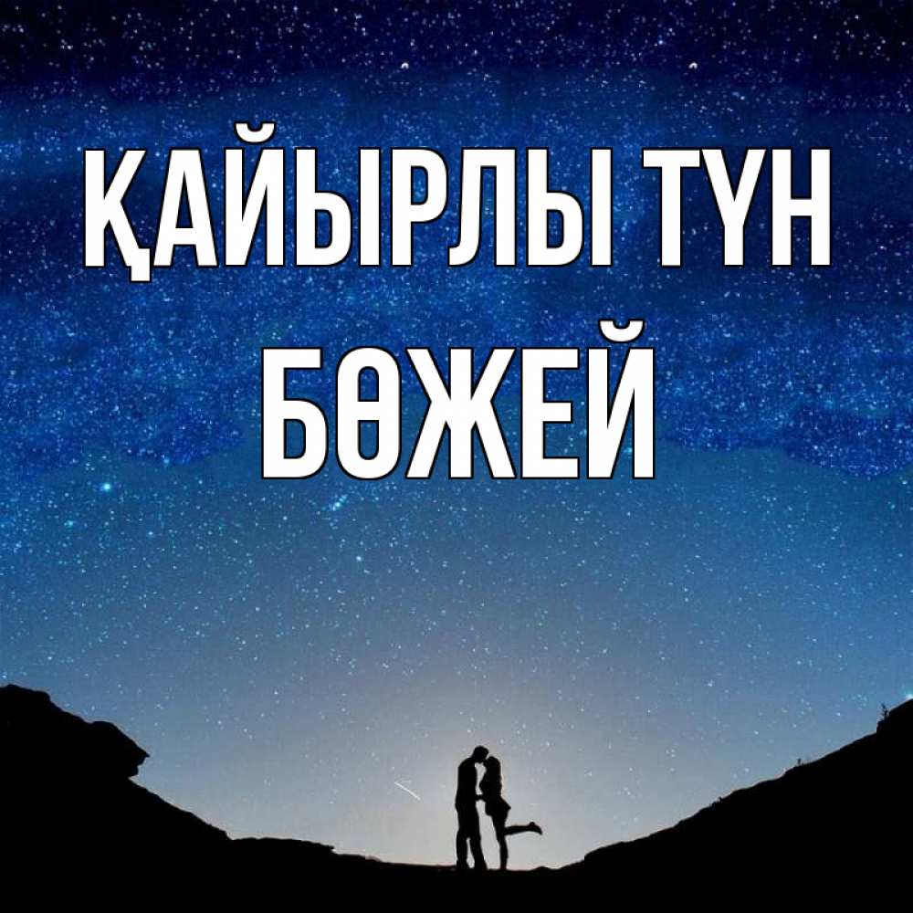Күн сайын ашық хат с именем, Бөжей Қайырлы түн звездное небо и люди Онлайн тегін жүктеп алу тілектері бар керемет карта 