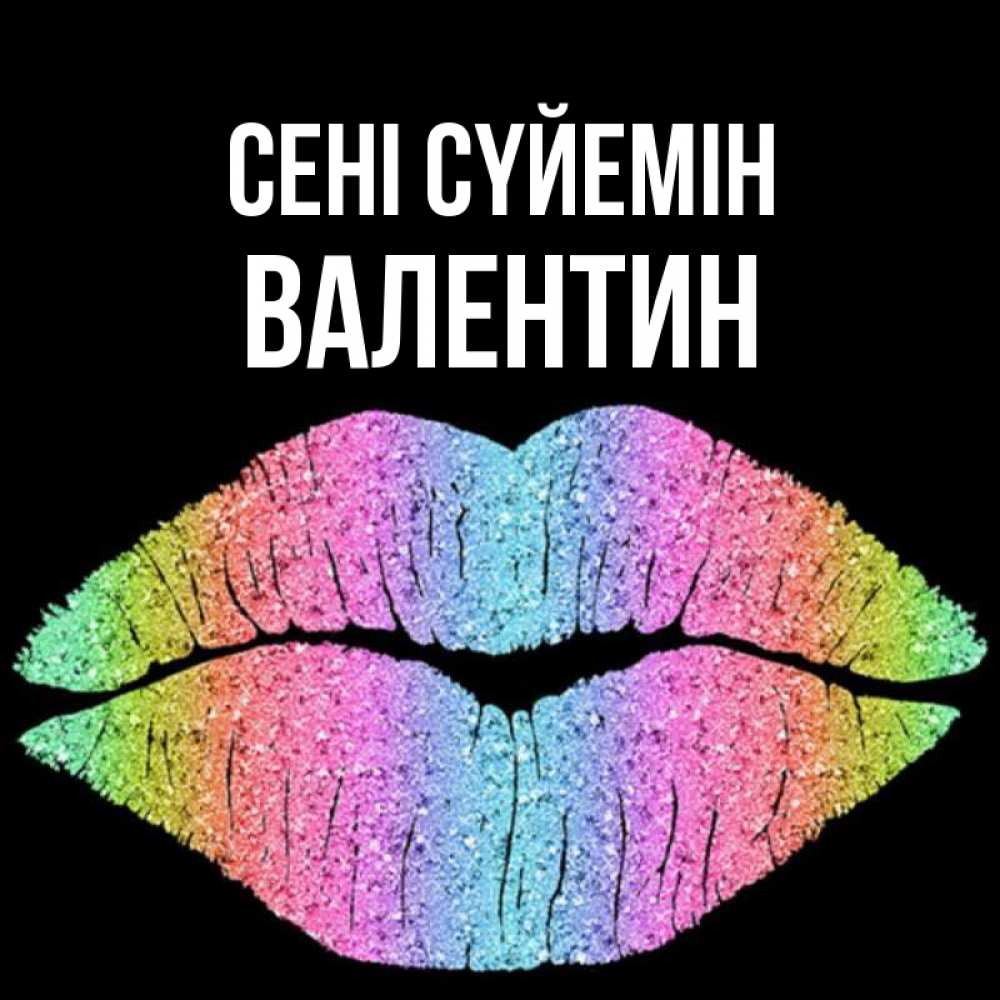 Күн сайын ашық хат с именем, Валентин Сені сүйемін след от губ на черном фоне Онлайн тегін жүктеп алу тілектері бар керемет карта 