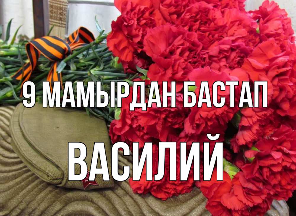 Күн сайын ашық хат с именем, Василий 9 мамырдан бастап 9 мая Онлайн тегін жүктеп алу тілектері бар керемет карта 
