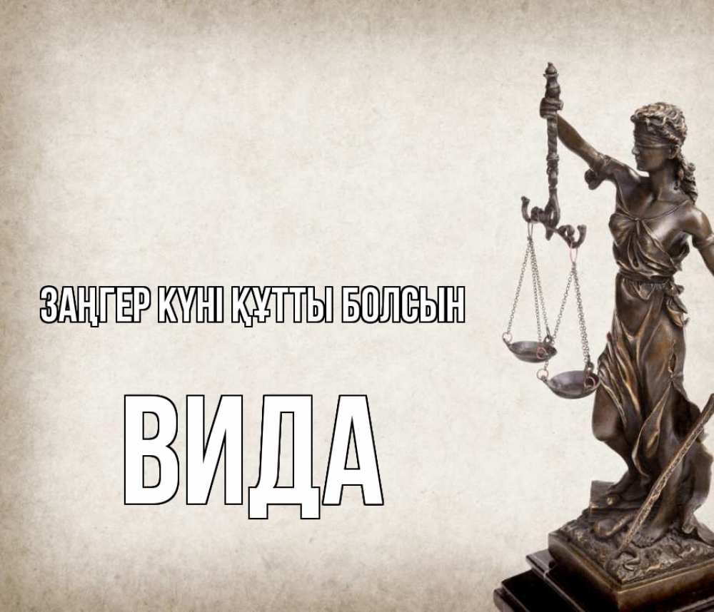 Күн сайын ашық хат с именем, Вида Заңгер күні құтты болсын с днем юриста Онлайн тегін жүктеп алу тілектері бар керемет карта 