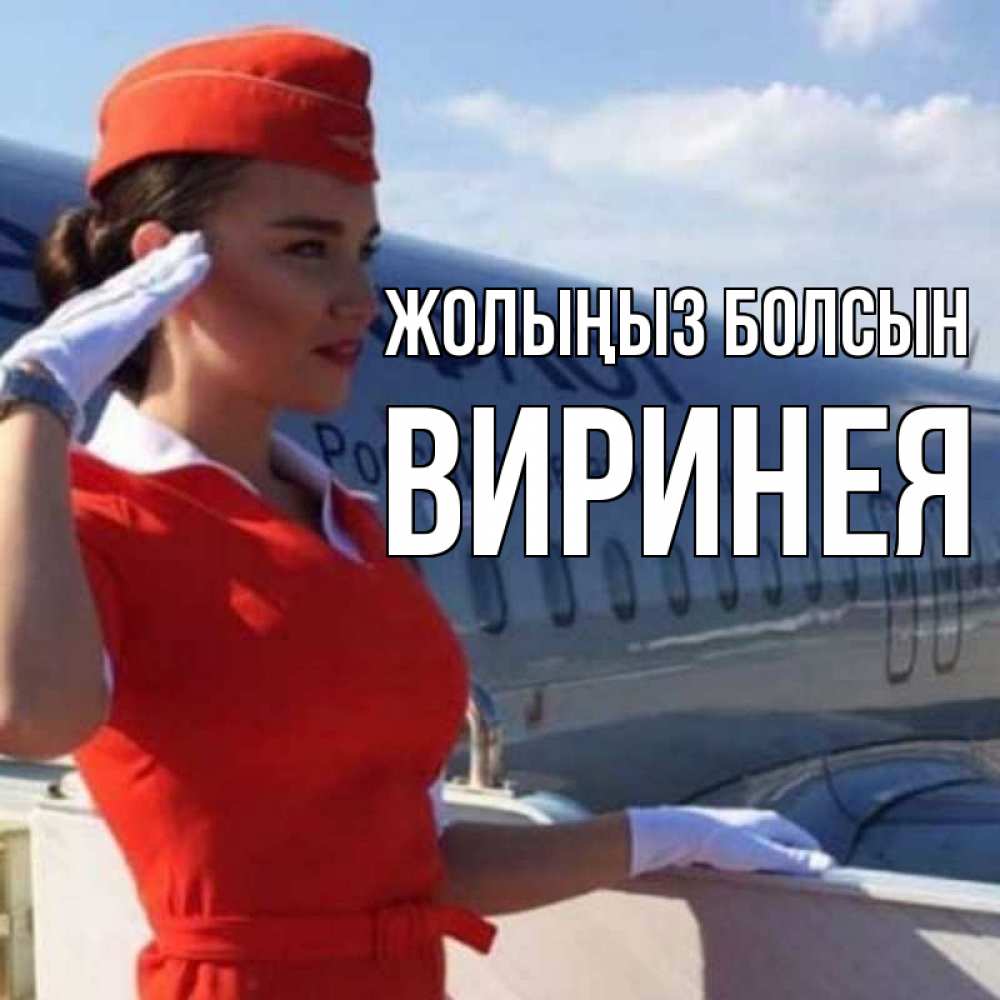 Күн сайын ашық хат с именем, Виринея Жолыңыз болсын чудесного полета Онлайн тегін жүктеп алу тілектері бар керемет карта 