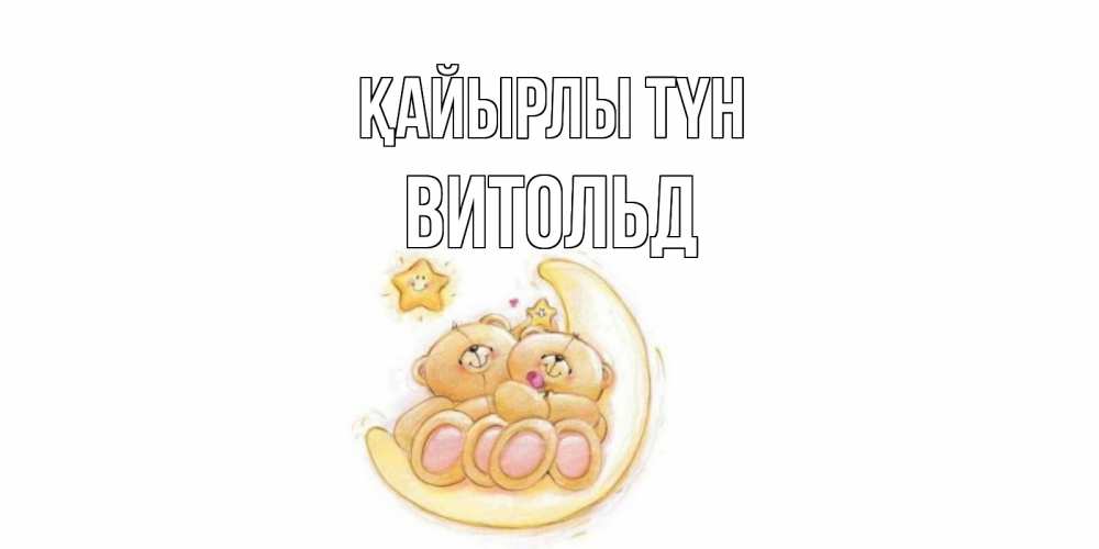 Күн сайын ашық хат с именем, Витольд Қайырлы түн мишки, месяц Онлайн тегін жүктеп алу тілектері бар керемет карта 