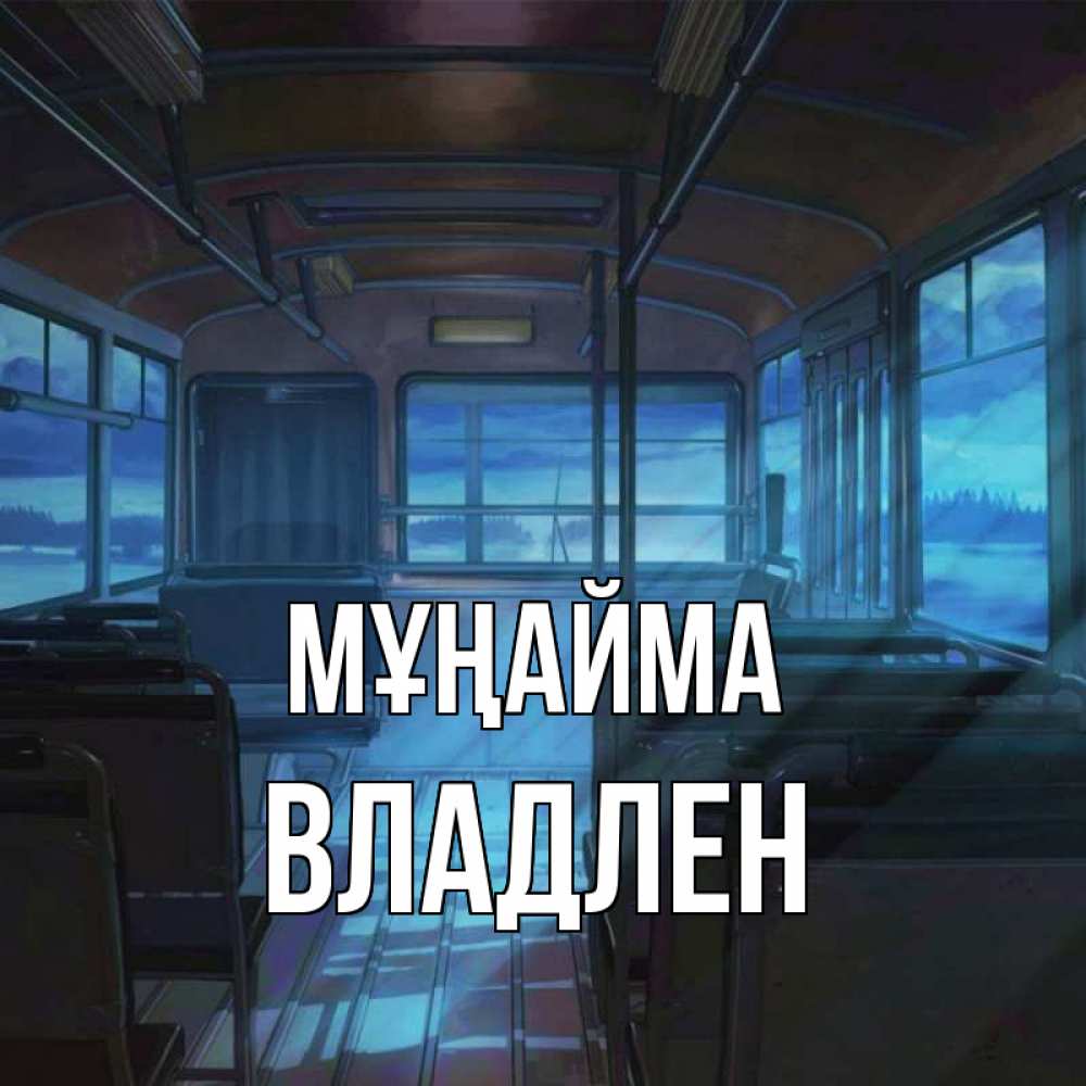Күн сайын ашық хат с именем, Владлен Мұңайма страшилка Онлайн тегін жүктеп алу тілектері бар керемет карта 