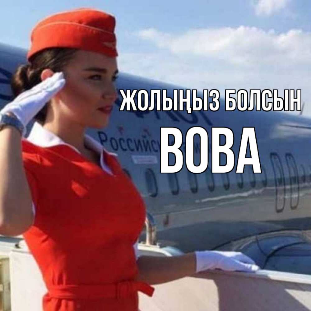 Күн сайын ашық хат с именем, Вова Жолыңыз болсын чудесного полета Онлайн тегін жүктеп алу тілектері бар керемет карта 