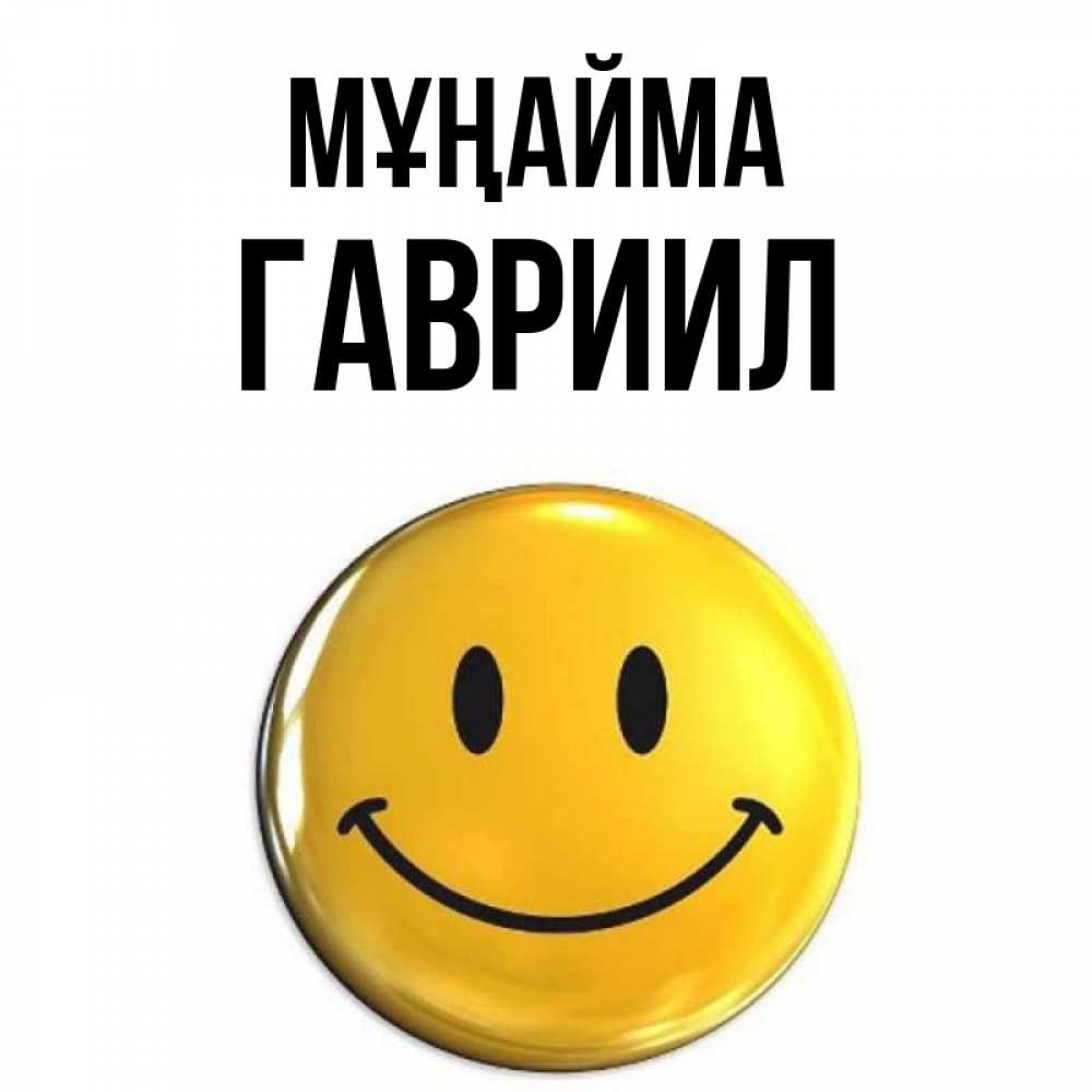 Күн сайын ашық хат с именем, Гавриил Мұңайма триде смайл Онлайн тегін жүктеп алу тілектері бар керемет карта 