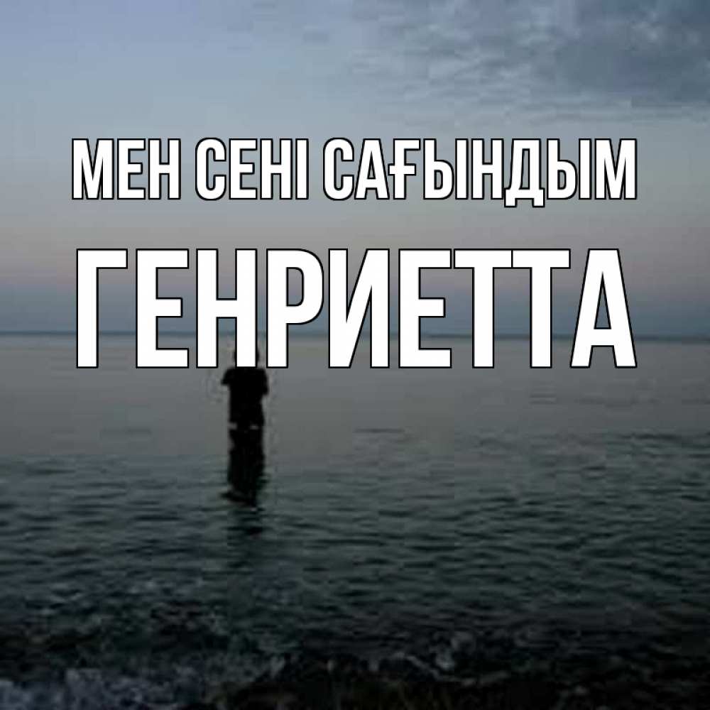 Күн сайын ашық хат с именем, Генриетта Мен сені сағындым скука Онлайн тегін жүктеп алу тілектері бар керемет карта 
