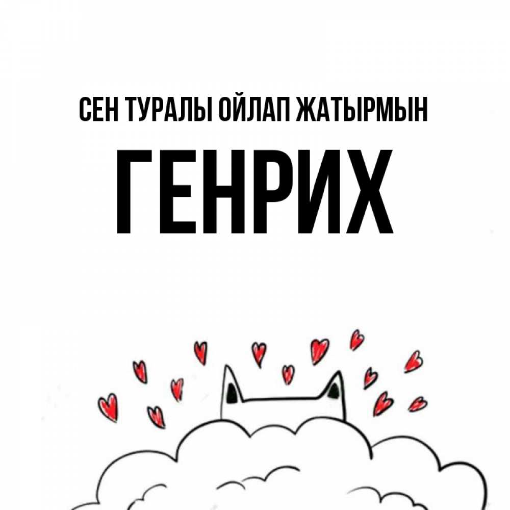 Күн сайын ашық хат с именем, Генрих Сен туралы ойлап жатырмын кот за облаком Онлайн тегін жүктеп алу тілектері бар керемет карта 