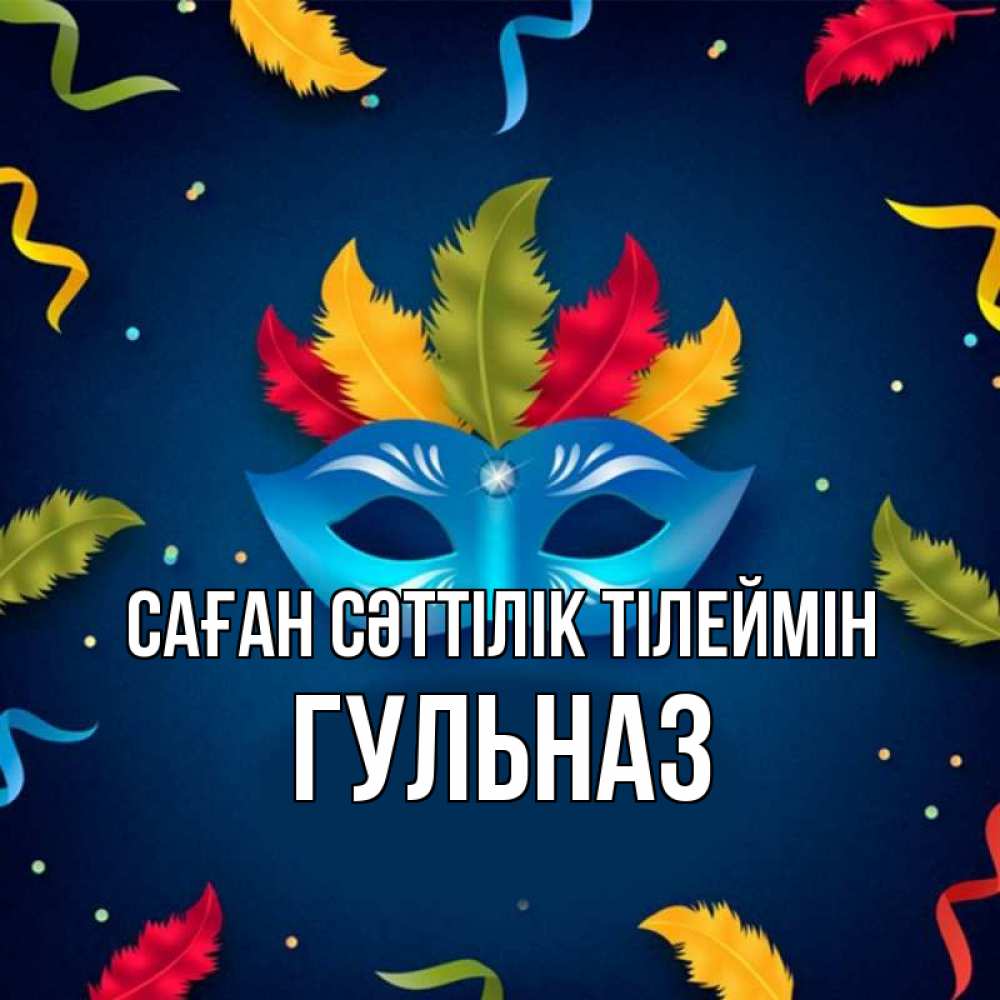 Күн сайын ашық хат с именем, Гульназ Саған сәттілік тілеймін маска Онлайн тегін жүктеп алу тілектері бар керемет карта 