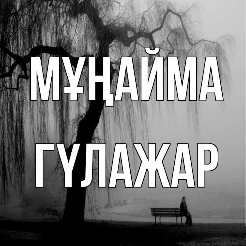 Күн сайын ашық хат с именем, ГҮЛАЖАР Мұңайма висящие ветки дерева и лавочка под деревом Онлайн тегін жүктеп алу тілектері бар керемет карта 