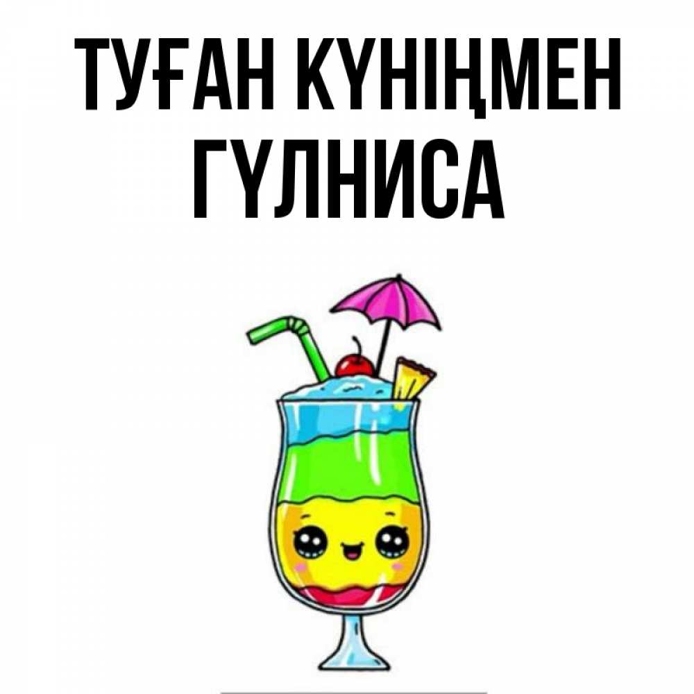 Күн сайын ашық хат с именем, ГҮЛНИСА Туған күніңмен с зонтиком Онлайн тегін жүктеп алу тілектері бар керемет карта 