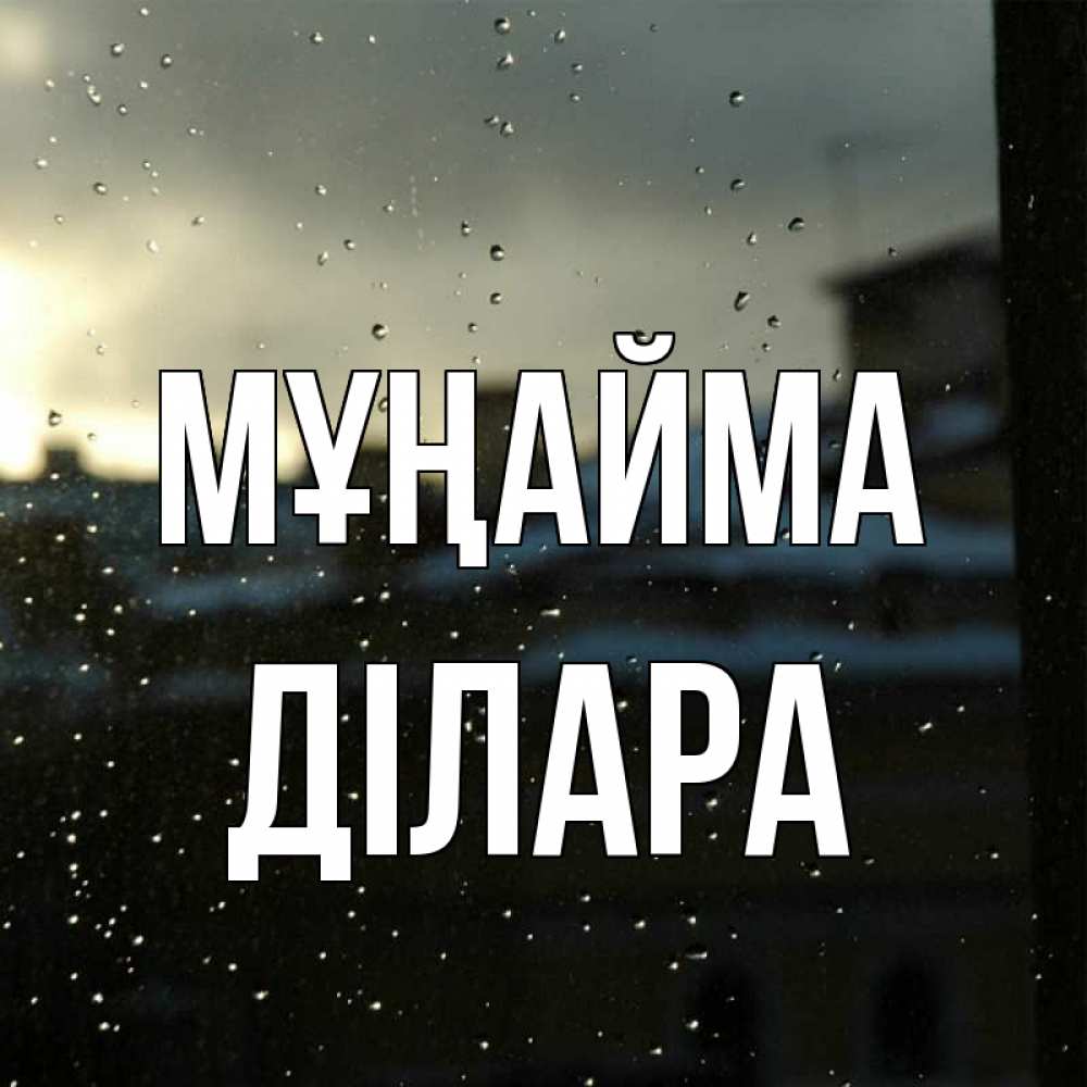 Күн сайын ашық хат с именем, ДІЛАРА Мұңайма вид на крыши Онлайн тегін жүктеп алу тілектері бар керемет карта 