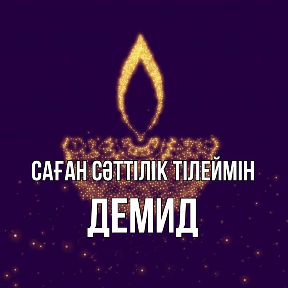 Күн сайын ашық хат с именем, Демид Саған сәттілік тілеймін пусть повезет 2 Онлайн тегін жүктеп алу тілектері бар керемет карта 