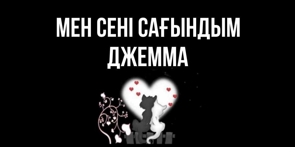 Күн сайын ашық хат с именем, Джемма Мен сені сағындым коты Онлайн тегін жүктеп алу тілектері бар керемет карта 