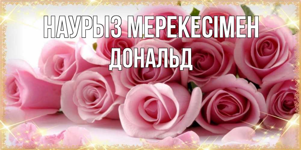 Күн сайын ашық хат с именем, Дональд Наурыз мерекесімен поздравления женщин с праздник весны наурыз Онлайн тегін жүктеп алу тілектері бар керемет карта 