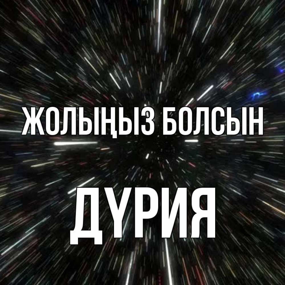 Күн сайын ашық хат с именем, ДҮРИЯ Жолыңыз болсын туннель Онлайн тегін жүктеп алу тілектері бар керемет карта 