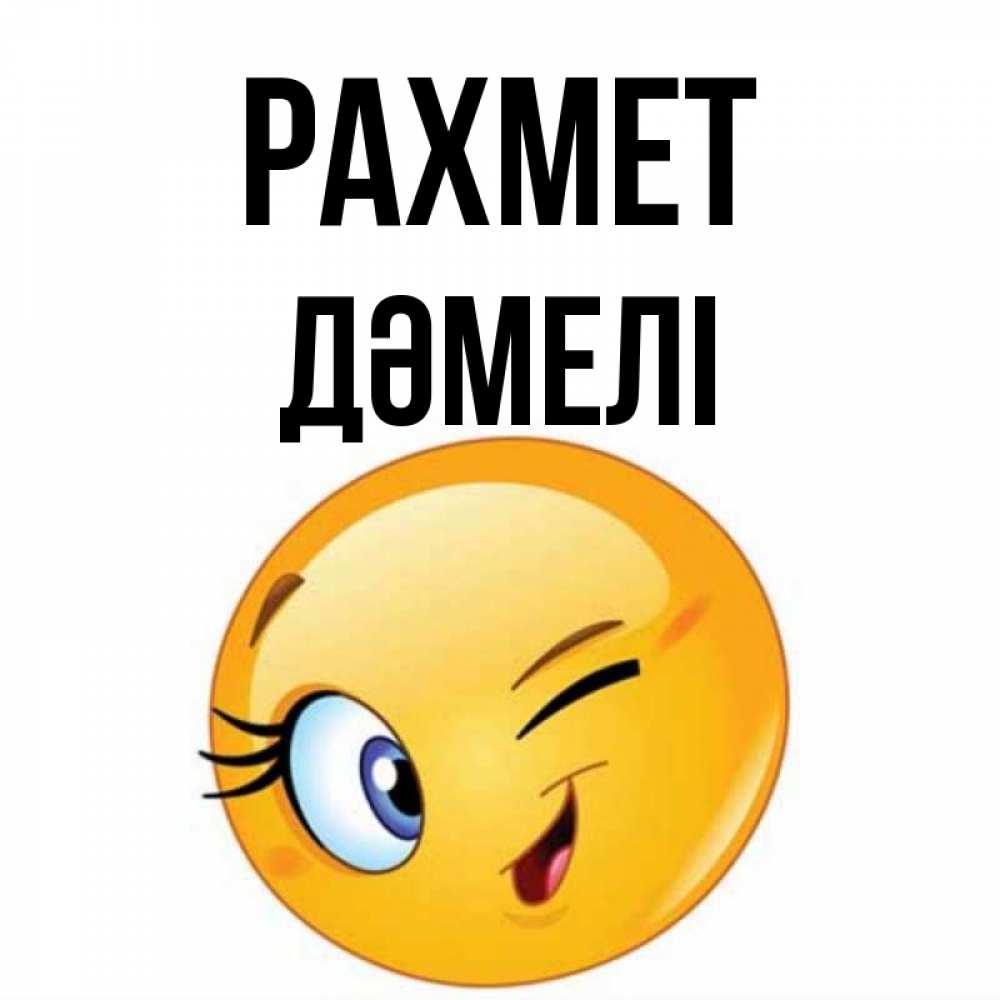 Күн сайын ашық хат с именем, ДӘМЕЛІ рахмет открытка с подмигивающим смайлом Онлайн тегін жүктеп алу тілектері бар керемет карта 