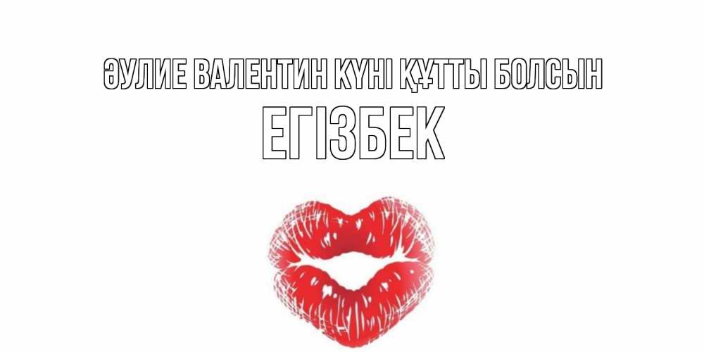 Күн сайын ашық хат с именем, Егізбек Әулие Валентин күні құтты болсын валентинка с губками на день всех влюбленных Онлайн тегін жүктеп алу тілектері бар керемет карта 