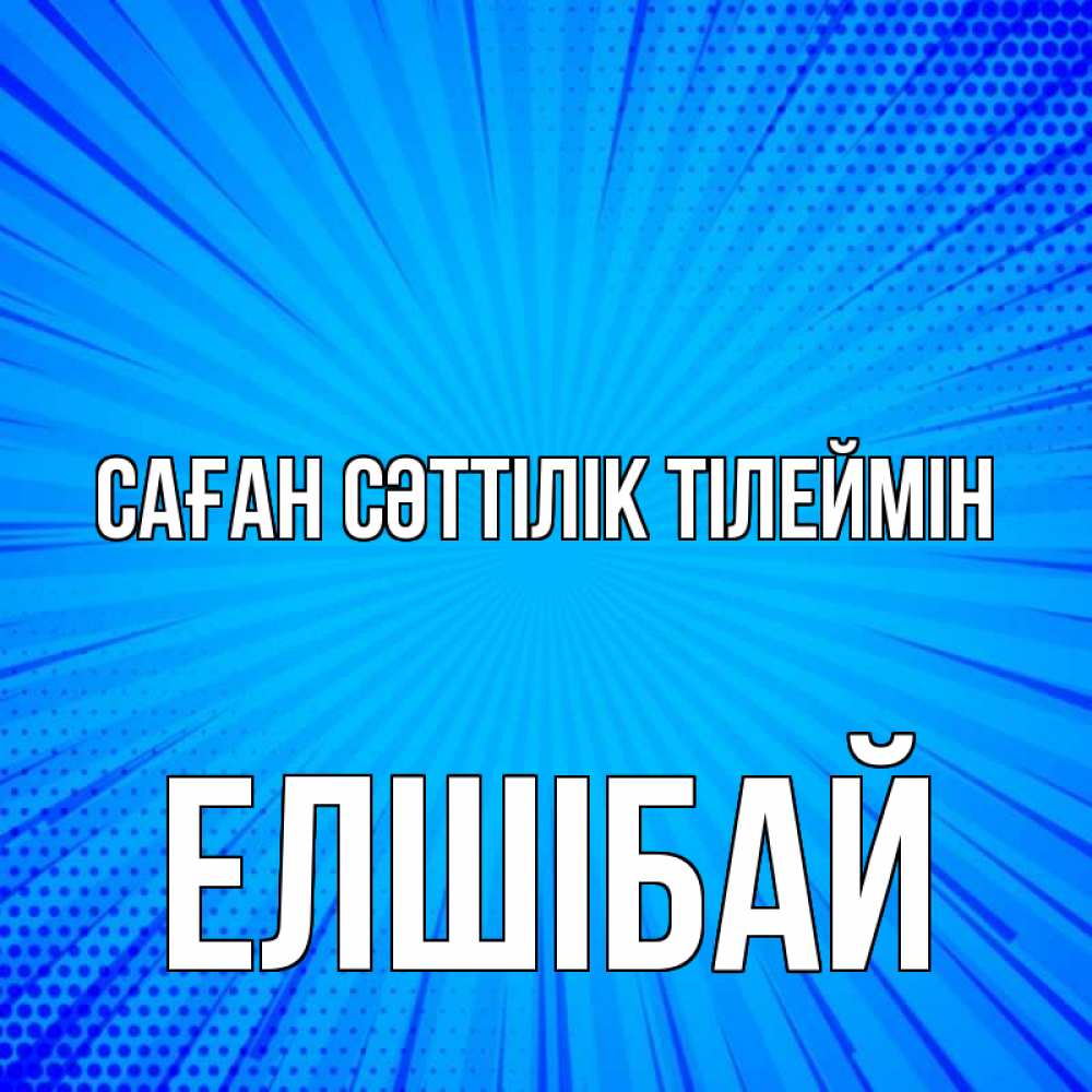 Күн сайын ашық хат с именем, Елшібай Саған сәттілік тілеймін на удачу Онлайн тегін жүктеп алу тілектері бар керемет карта 