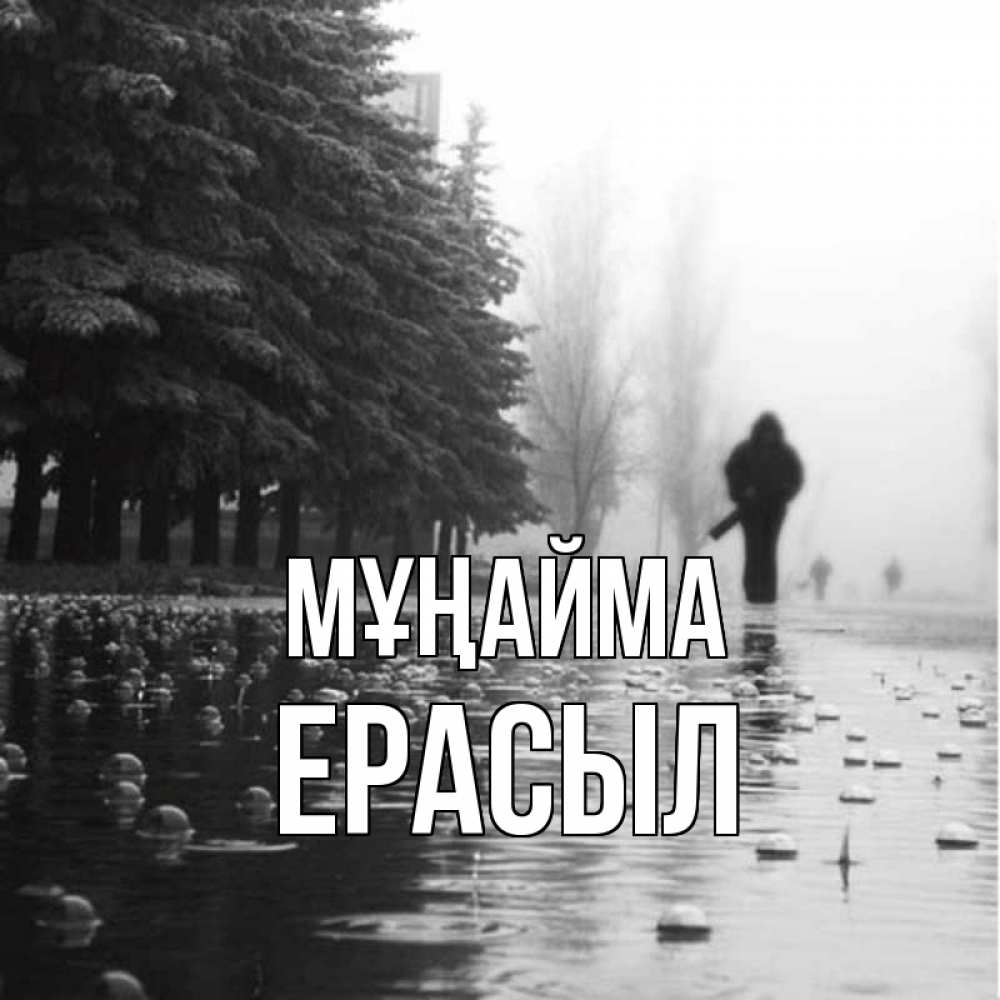 Күн сайын ашық хат с именем, Ерасыл Мұңайма улица под дождем Онлайн тегін жүктеп алу тілектері бар керемет карта 