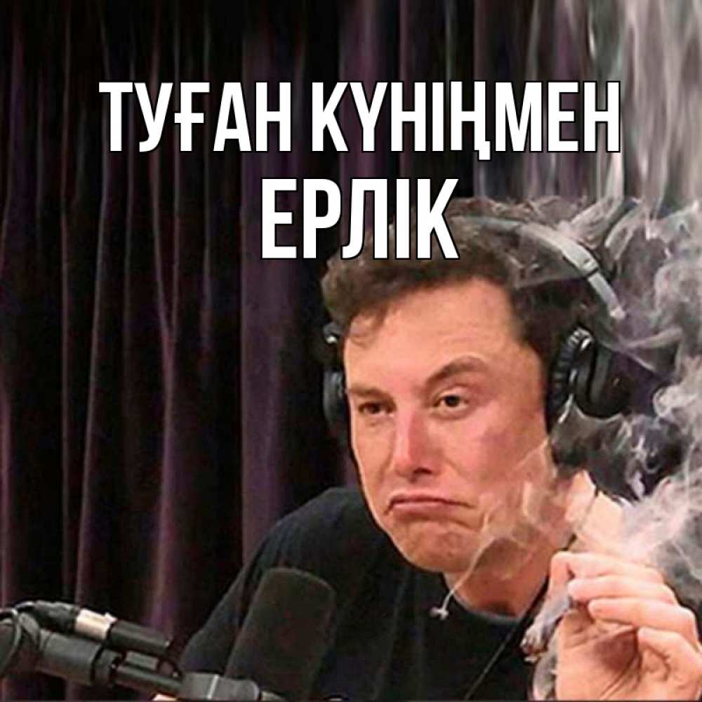Күн сайын ашық хат с именем, Ерлік Туған күніңмен МЕМ Онлайн тегін жүктеп алу тілектері бар керемет карта 