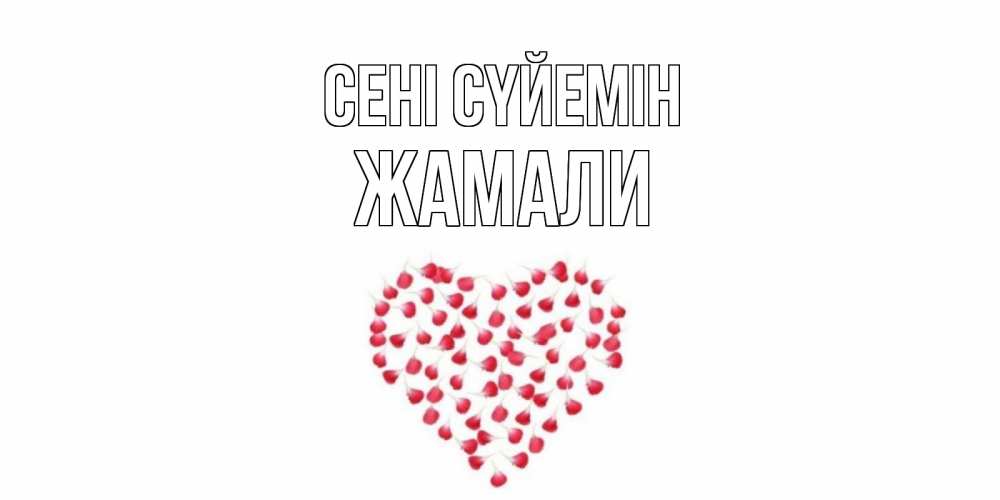 Күн сайын ашық хат с именем, ЖАМАЛИ Сені сүйемін сердце Онлайн тегін жүктеп алу тілектері бар керемет карта 