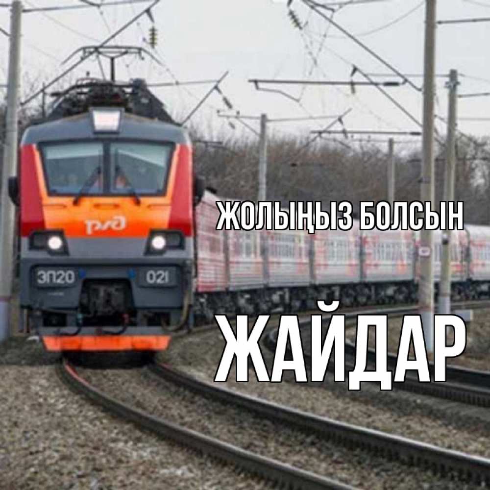 Күн сайын ашық хат с именем, Жайдар Жолыңыз болсын поезд РЖД Онлайн тегін жүктеп алу тілектері бар керемет карта 