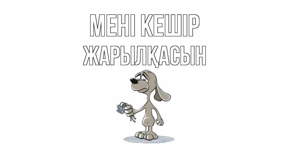 Күн сайын ашық хат с именем, Жарылқасын Мені кешір открытка прости меня серый пес Онлайн тегін жүктеп алу тілектері бар керемет карта 