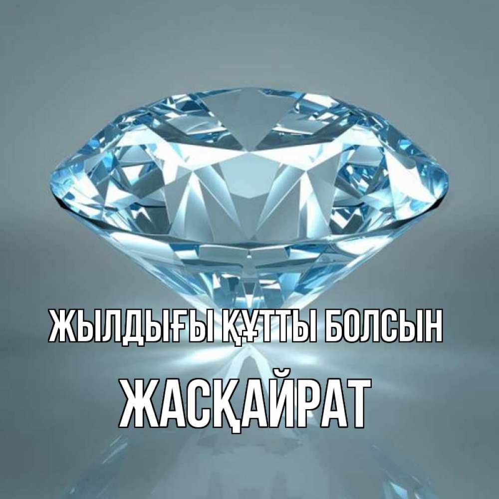 Күн сайын ашық хат с именем, Жасқайрат Жылдығы құтты болсын с бриллиантом голубого цвета Онлайн тегін жүктеп алу тілектері бар керемет карта 