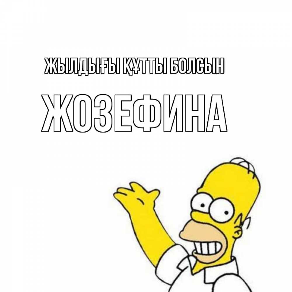 Күн сайын ашық хат с именем, Жозефина Жылдығы құтты болсын Поздравления Онлайн тегін жүктеп алу тілектері бар керемет карта 