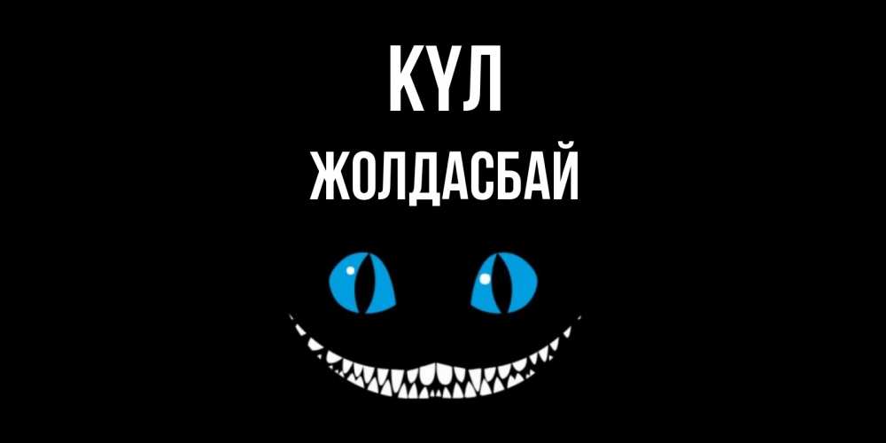 Күн сайын ашық хат с именем, Жолдасбай күл кот улыбается Онлайн тегін жүктеп алу тілектері бар керемет карта 