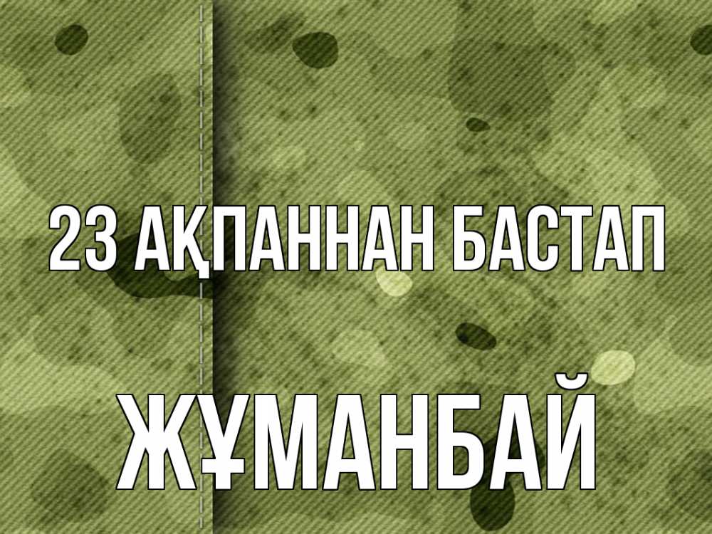 Күн сайын ашық хат с именем, Жұманбай 23 ақпаннан бастап 23 февраля Онлайн тегін жүктеп алу тілектері бар керемет карта 