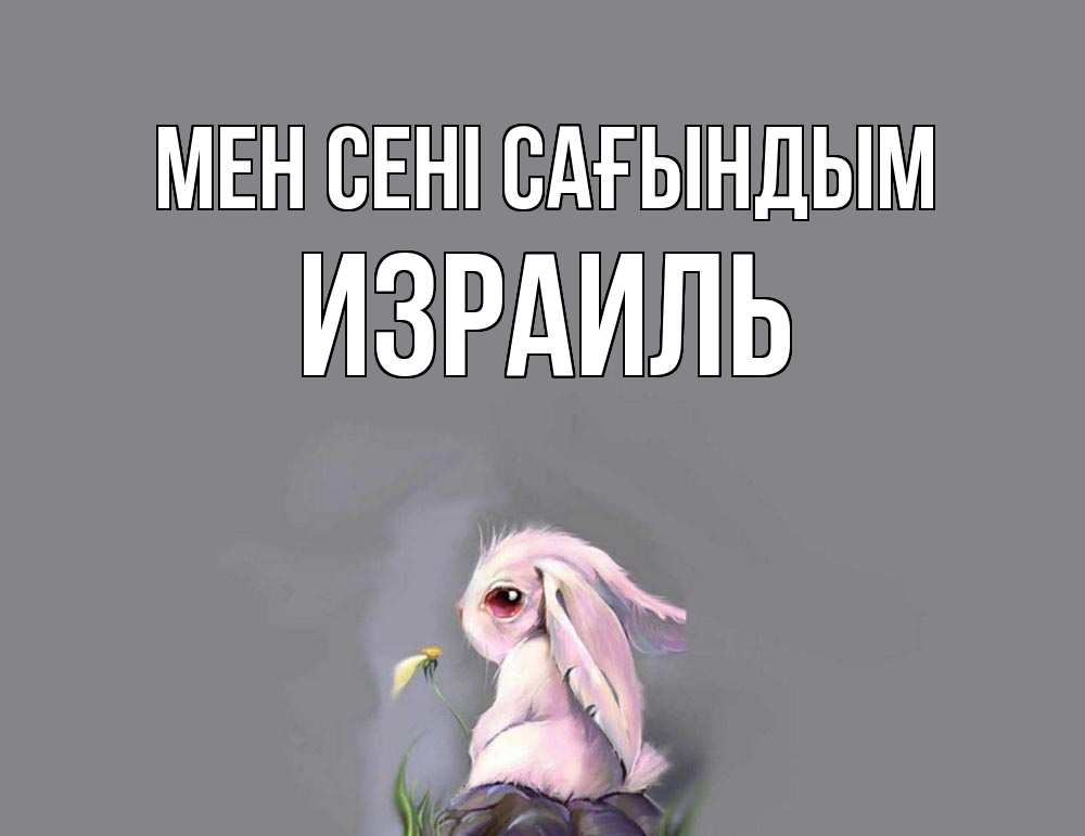 Күн сайын ашық хат с именем, Израиль Мен сені сағындым заяц Онлайн тегін жүктеп алу тілектері бар керемет карта 