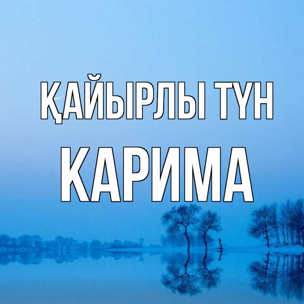 Күн сайын ашық хат с именем, Карима Қайырлы түн весна Онлайн тегін жүктеп алу тілектері бар керемет карта 