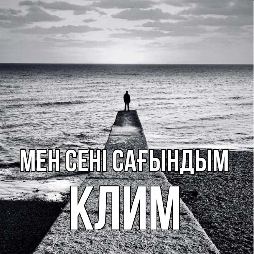 Күн сайын ашық хат с именем, Клим Мен сені сағындым скучашки Онлайн тегін жүктеп алу тілектері бар керемет карта 