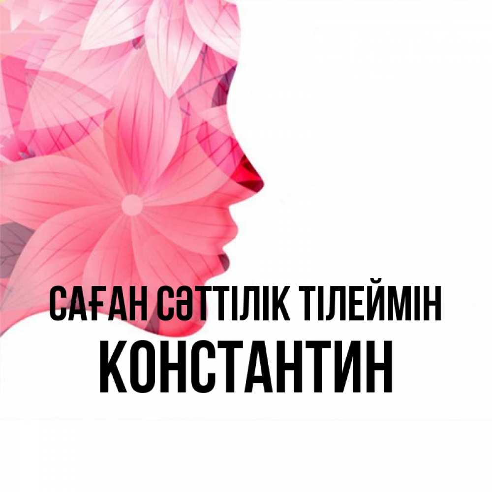 Күн сайын ашық хат с именем, Константин Саған сәттілік тілеймін на удачу Онлайн тегін жүктеп алу тілектері бар керемет карта 