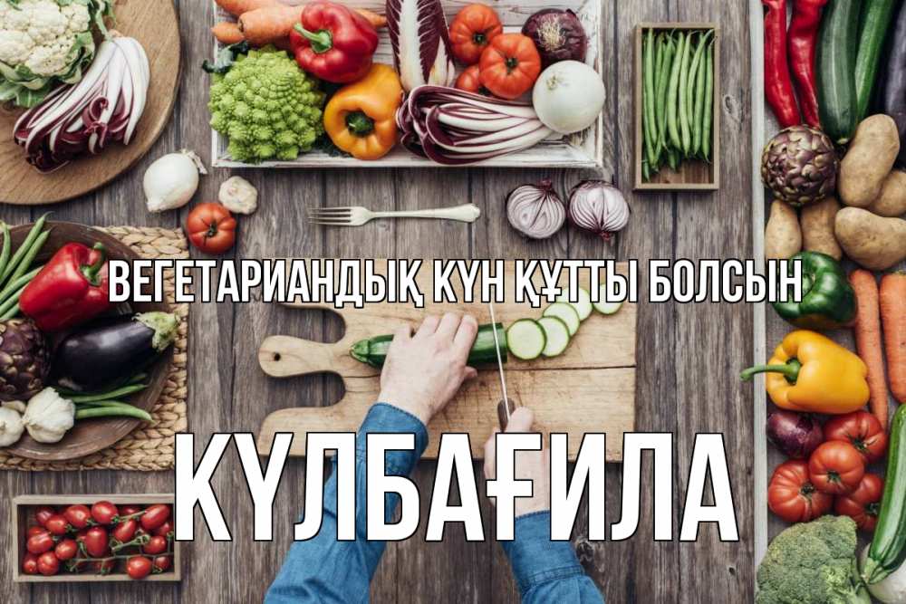 Күн сайын ашық хат с именем, КҮЛБАҒИЛА Вегетариандық күн құтты болсын день вегана Онлайн тегін жүктеп алу тілектері бар керемет карта 